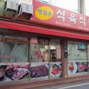 방림촌 식육식당 이미지