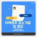 정주산업 | [취업캠프] 지역정주 강소기업 잡 캠프