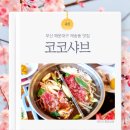 [내돈내산 맛집탐방][재송동 맛집]재송동에도 있네! 샤브샤브 맛집 :코코샤브(cocoShabu)