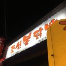 조선불닭발 이미지