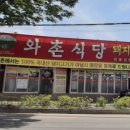 와촌식당 이미지