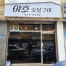 야호숯불구이 이미지
