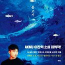 물만난 물고기 | 『물 만난 물고기』 이찬혁