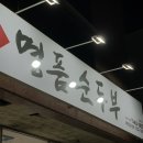 명품순두부 상모사곡점 | [구미 사곡동 맛집] 명품 순두부 상모사곡점