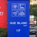 휴블랑 상인점 이미지