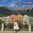 [오스트리아준비]오스트리아 소도시 추천, 알프스 품은 인스부르크 (잘츠부르크 근교 여행)