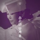 송순단 / 무가 II 2CD (Digipack) 예약 안내 이미지