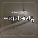 에이치에비뉴호텔 성신여대점 | 성신여대역 숙소 추천 / 에이치에비뉴 호텔 성신여대점 H avenue
