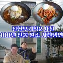 전현무계획2 사천 냉면 - 100년 전통의 원조 사천냉면 맛집