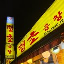 아쉬움이 남는 신당 원조 곱창 맛집 내돈내산 후기 [땡초 곱창]