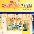 꽈배기패밀리 이미지