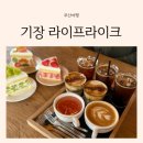 부산 딸기 케이크 맛집 기장 오션뷰 카페 라이프라이크