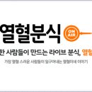 열혈분식 - 천안시 서북구 서부12길 60 | 열혈분식