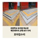 창녕초등학교 | 경남 창녕 초등학교 계단 대리석 수리 파손 보수 시공