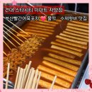 (주)이마트 자양점 | 건대 스타시티 분식 부산빨간어묵포차 이마트 자양점 물떡 수제어묵 핫바 후기