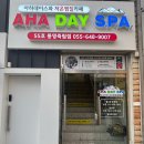 아하데이스파저온찜질통영죽림점