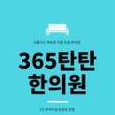 365탄탄한의원 이미지