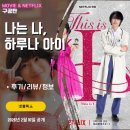 이즈원인터내셔널 | 넷플릭스: 나는 나, 하루나 아이 (후기/정보/리뷰) - 여자 아이돌이 꿈이었던 켄지 <LGBTQ/성소수자>