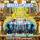 외검마을 - 1787 | 메이플 150일간의 챌린저스 시즌2 졸업 후기