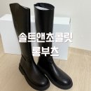 솔트앤초콜릿 여성롱부츠 추천 라운드 토 베이직 플랫 후기