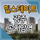 힐스테이트 광주곤지암역 아파트 분양가 계약안내 이미지