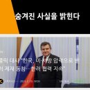 [주한 러 대사]"서방・우크라 매체만 인용해 편파 보도..한국인은 영향 안받아.." 이미지