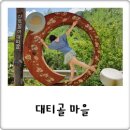 경북 영양 대티골 농촌체험휴양마을, 일월산 자락에서 힐링
