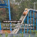 대공원역 2번 출구 앞 | 비 오는 날 어린이대공원, 우비 입고 놀이기구 제대로 즐긴 날!