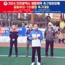 2024 인천광역시 생활체육 축구협회장배 중등부(U-15)클럽 축구대회 성료 이미지