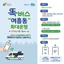 [여주시 똑버스(DRT) 운행] 이미지