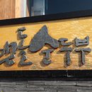 맷돌순두부 이미지