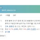 상진2목장 | [미니드라마] 066. 닥터이방인 2014년 20부작 완결 SBS 박진우, 김주 작가