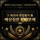 [밀리더스] 특전부사관 면접 완전정복, 밀리더스가 정리한 예상질문 100문제