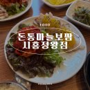 돈통마늘보쌈잠수함 | [시흥 정왕] 든든한 점심으로 딱인 돈통마늘보쌈 시흥정왕점 후기!