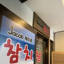 제이콥참치남현점