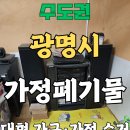 광명가구 | 광명시 대형 가구·가전 수거, 안마의자·소파 정리 후기