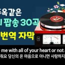 주옥같은 7080 추억의 팝송 30곡,High Quality 고음질 이미지