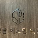청담에스민의원 네이버블로그