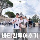 자전거로 그리는 우 | 유로자전거나라 바티칸 투어 시간, 패스트트랙 예약, 후기 A to Z