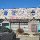 금광가든