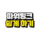 네이버 파워<b>링크</b> 광고 가격까지 실무 내용 공개