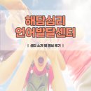 참사랑아동발달상담센터일산，덕 | 수원 언어치료 영통 해담심리언어발달센터 후기