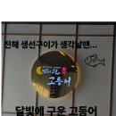 달빛PC | [창원맛집]생선구이가 생각날대 진해 달빛에구운고등어-내돈내산
