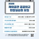 [2026 재외공관 공공외교 현장실습원-1] 서류 합격 후기