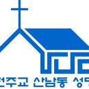 산남동성당 로고 이미지