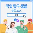 [드라마 모아보기] 직업 탐구 생활 in 중드 의사편