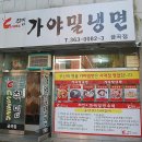 취밍가야밀냉면 네이버블로그