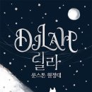 딜라