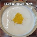 콩국수 맛집 <대장일품 미미콩물 평거점>에서 서리태, 백태 콩국수 먹은 후기 | 진주 콩물, 진주 콩국수