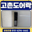 김포-고촌-김포 비상-017 | 김포 고촌읍열쇠 도어락 고촌 현대힐스테이트 푸시풀 당일 출장 설치 후기 SHS 5120고장 교체